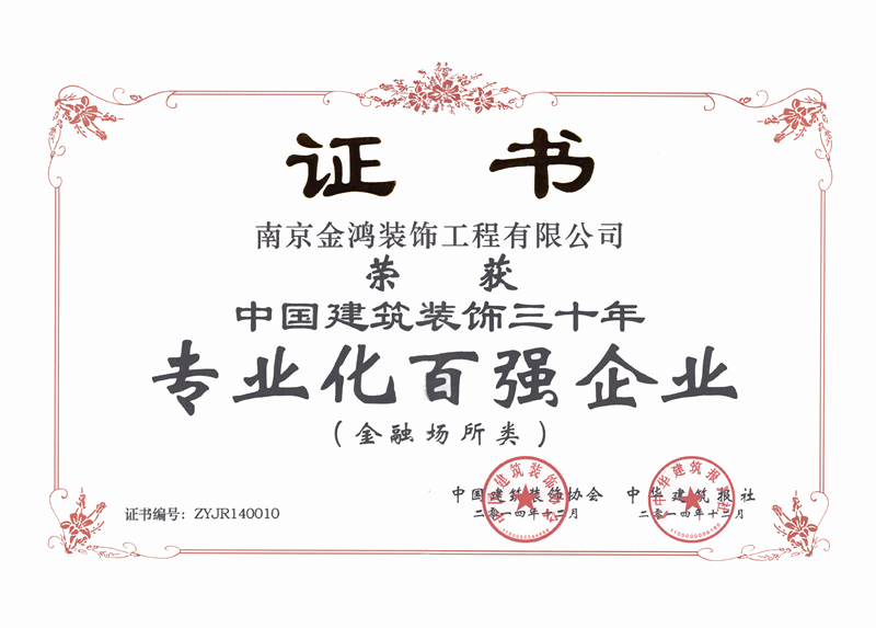 中國建筑裝飾三十年專業(yè)化百強(qiáng)企業(yè)