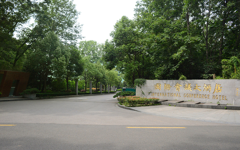 國際會議大酒店